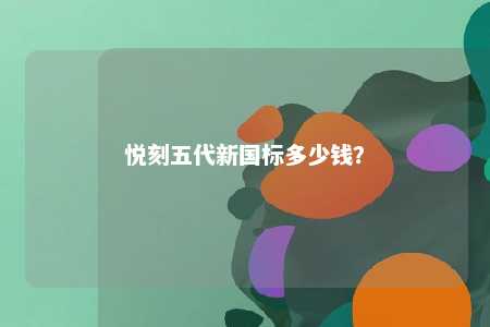 悦刻五代新国标多少钱？ 